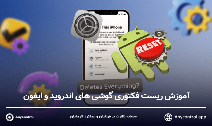 بعد از ریست فکتوری چه اتفاقی می افتد؟